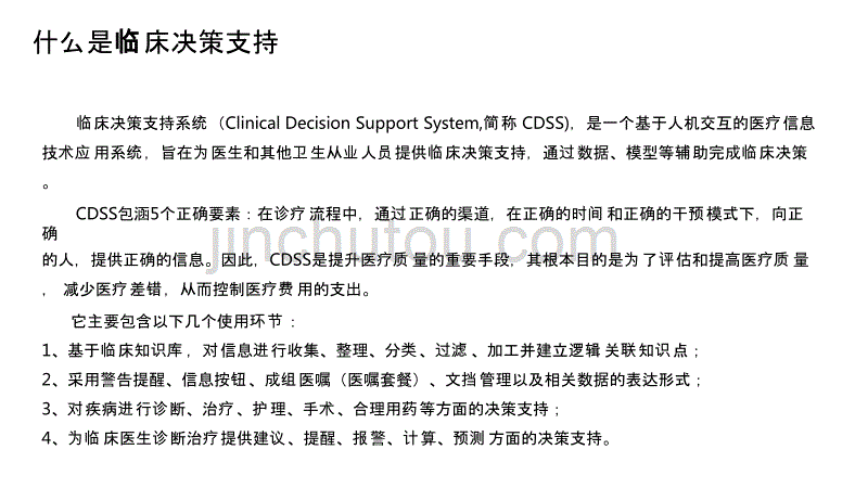 面向健康服务的基层临床决策支持平台建设_第2页