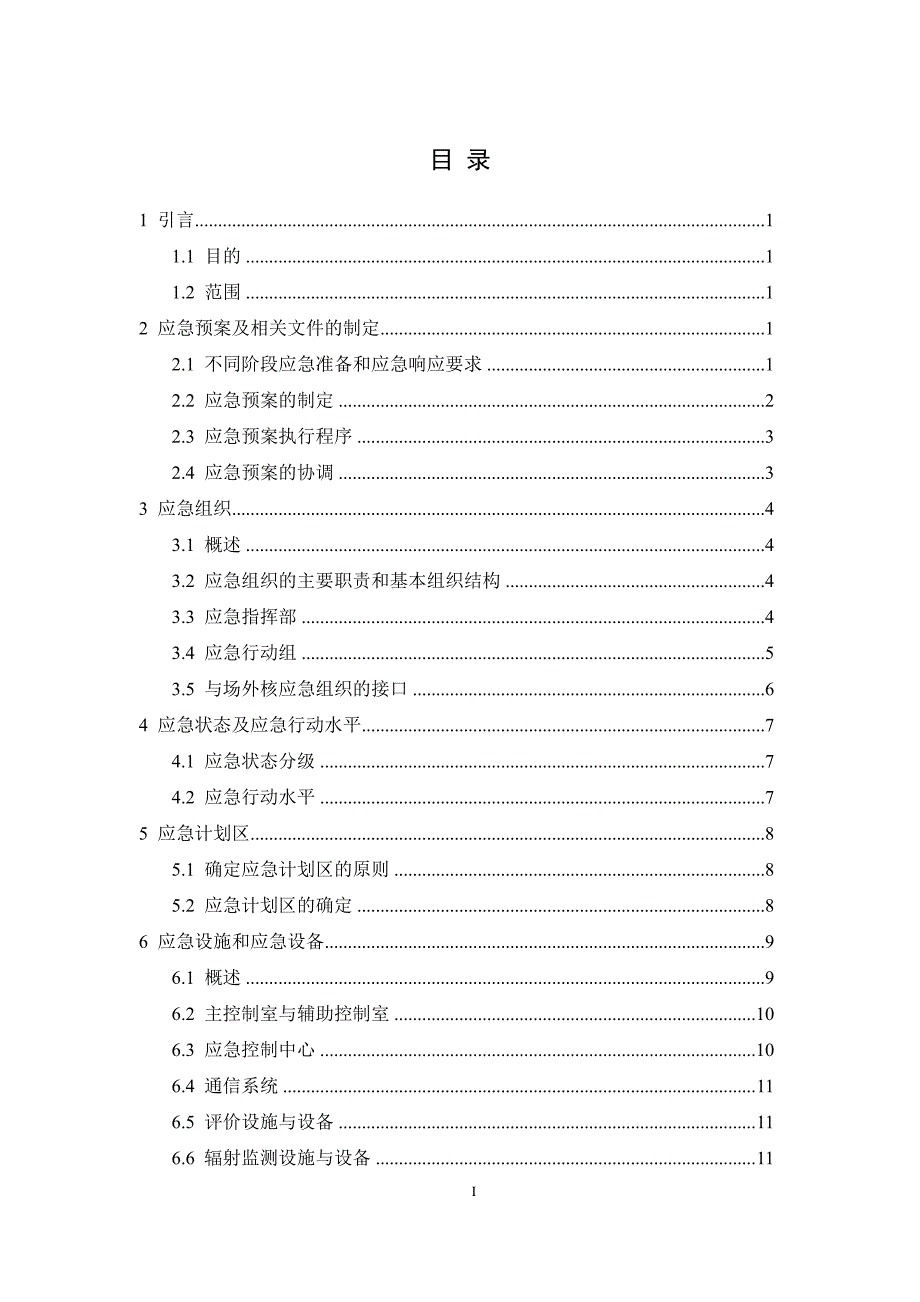 研究堆营运单位的应急准备和应急响应_第2页