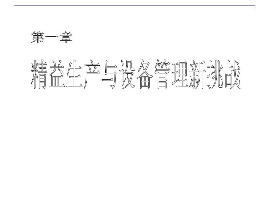 设备管理工程师高级研修课程讲义_第5页