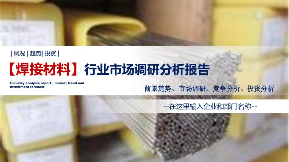 焊接材料行业调研分析报告_第1页