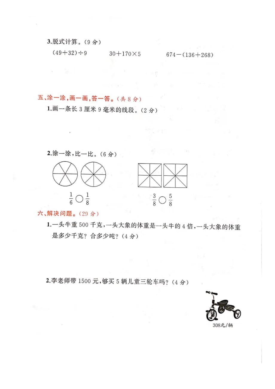 三年级上册数学试题 期末冲刺卷四（图片版 无答案）人教新课标（2014秋）_第3页