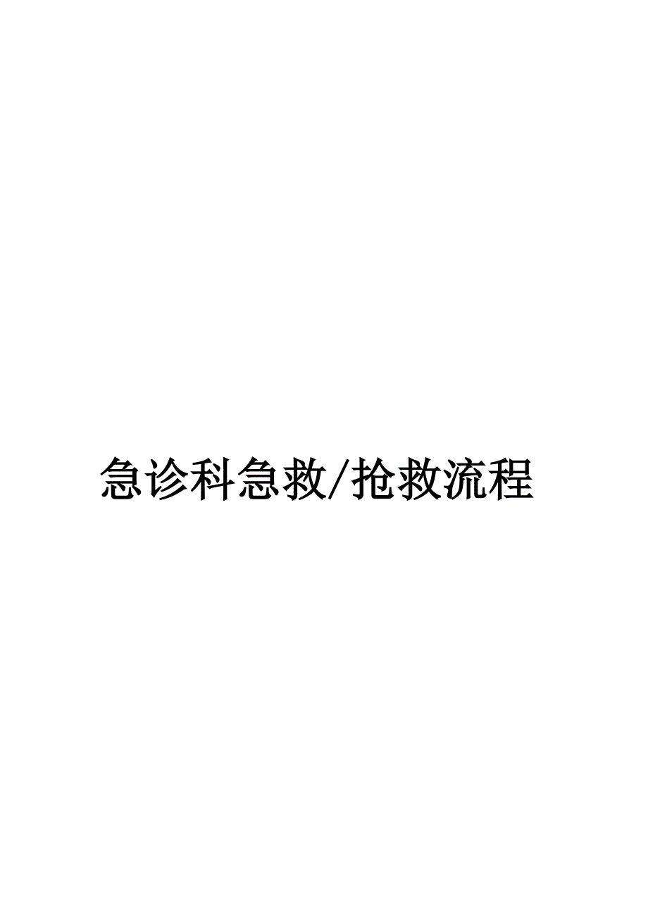 2019年急诊科急救抢救流程_第1页