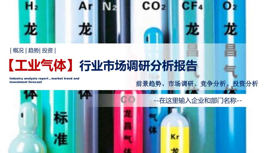 工业气体行业行业调研分析报告_第1页