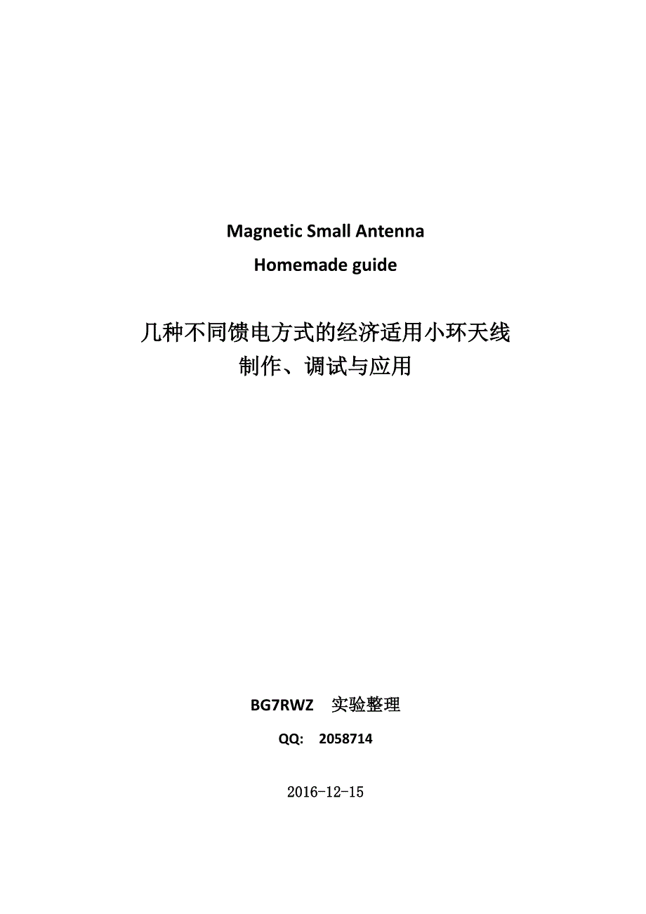 几种不同馈电方式的经济实用小环天线制作调试与使用_第1页