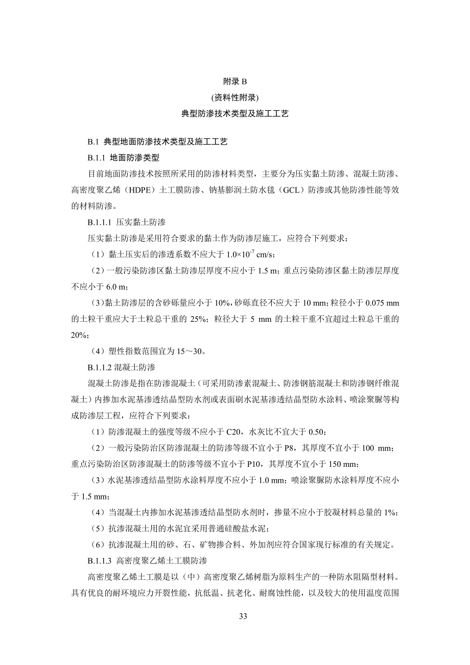 典型防渗技术类型及施工工艺_第1页