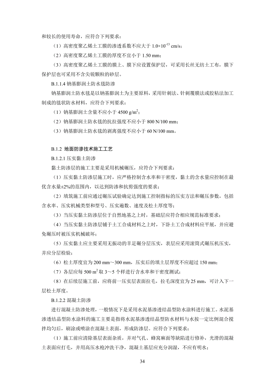 典型防渗技术类型及施工工艺_第2页