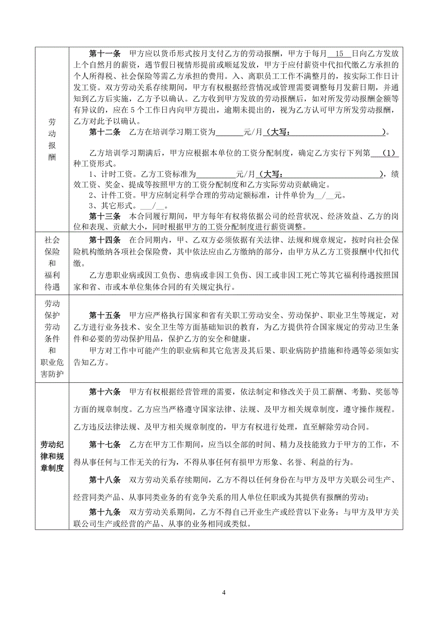 一般生产制造型企业用劳动合同2019_第4页