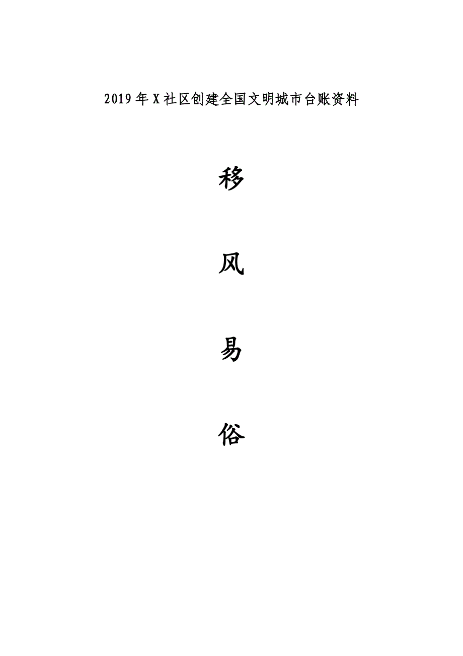 社区-相信科学、不搞封建迷信活动_第1页