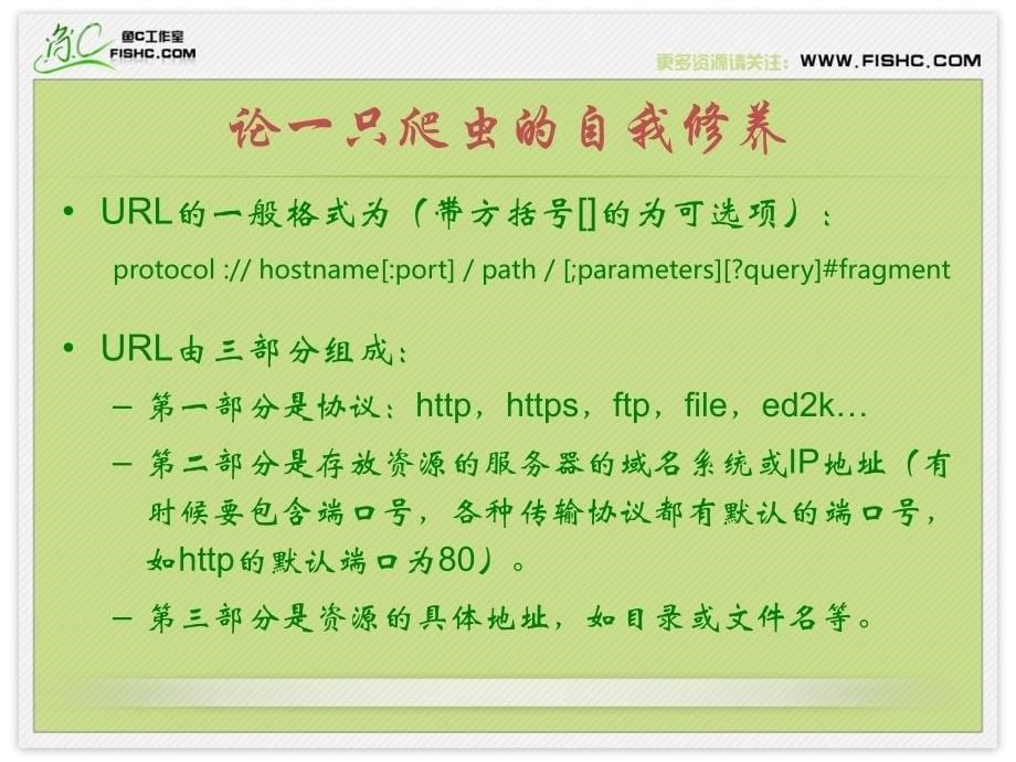 Python学习课件---053论一只爬虫的自我修养_第5页