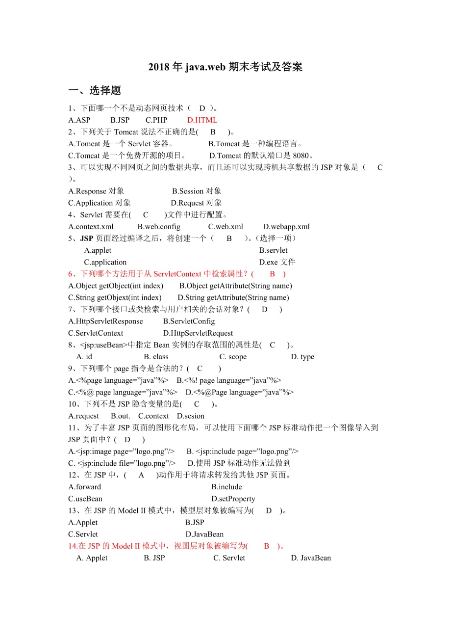 2018年java.web期末考试及答案_第1页