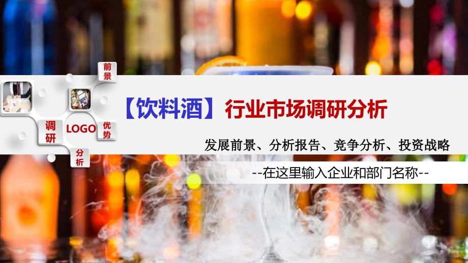 2020年饮料酒行业调研分析_第1页