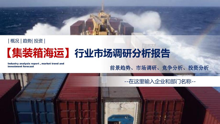 集装箱海运行业调研分析报告_第1页