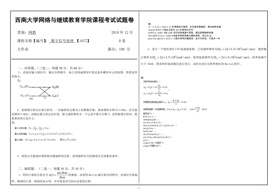 西南大学19秋1077]《数字信号处理》大作业辅导答案_第1页