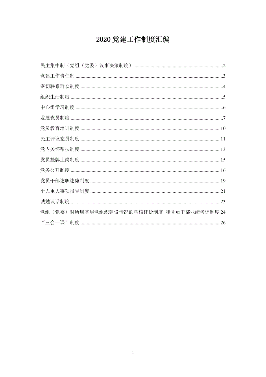 2020最新基层党建工作制度汇编_第1页