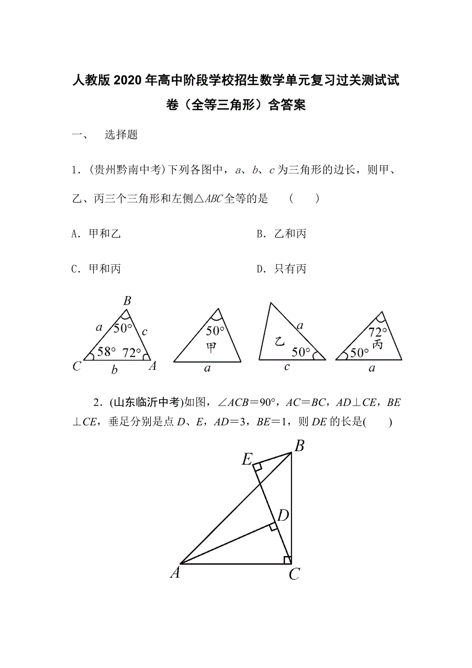 人教版2020年高中阶段学校招生数学单元复习过关测试试卷（全等三角形）含答案_第1页