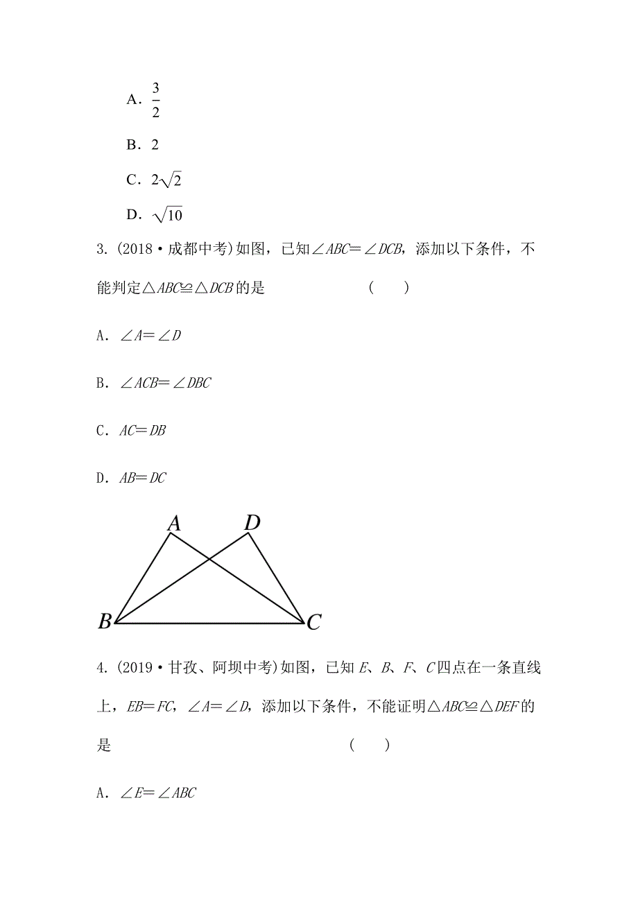 人教版2020年高中阶段学校招生数学单元复习过关测试试卷（全等三角形）含答案_第2页