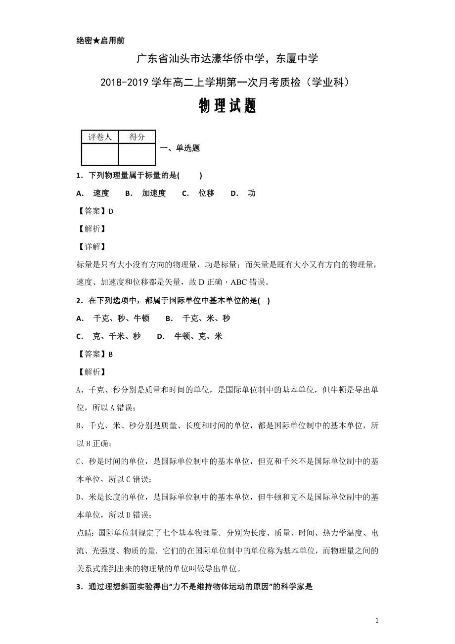 2018-2019学年广东省汕头市高二上学期第一次月考质检（学业科）物理试题解析版_第1页