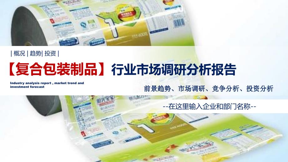 复合包装制品行业调研分析报告_第1页