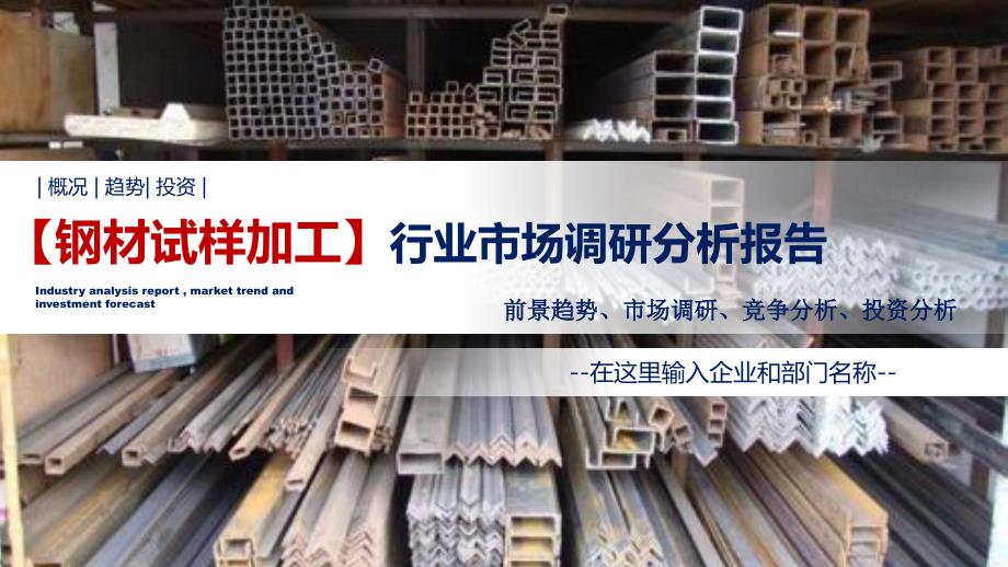 钢材试样加工行业调研分析报告_第1页