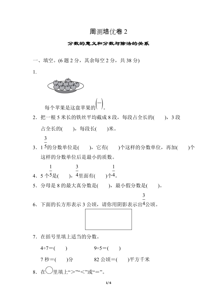 青岛版小学数学 五年级下册《第二单元 分数的性质和意义》周测培优卷2_第1页