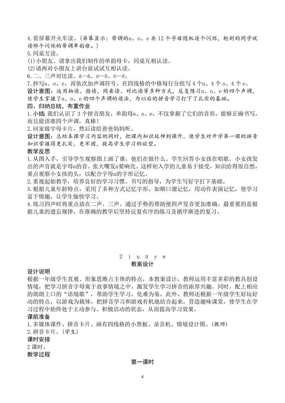 2016新人教版一年级上册语文第2单元汉语拼音教案、教学反思（含园地）_第4页