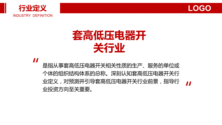 套高低压电气开关设备行业调研分析报告_第4页