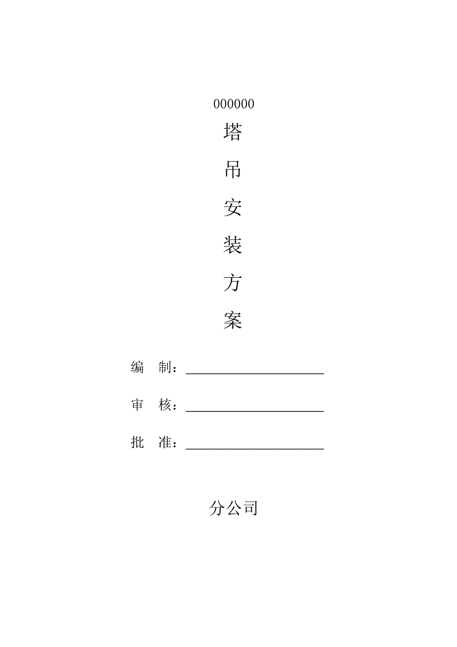 塔吊专项施工方案3_第1页