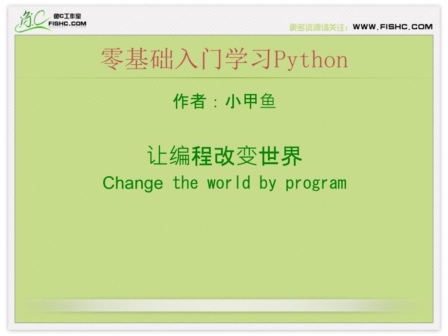 Python学习课件---003小插曲之变量和字符串