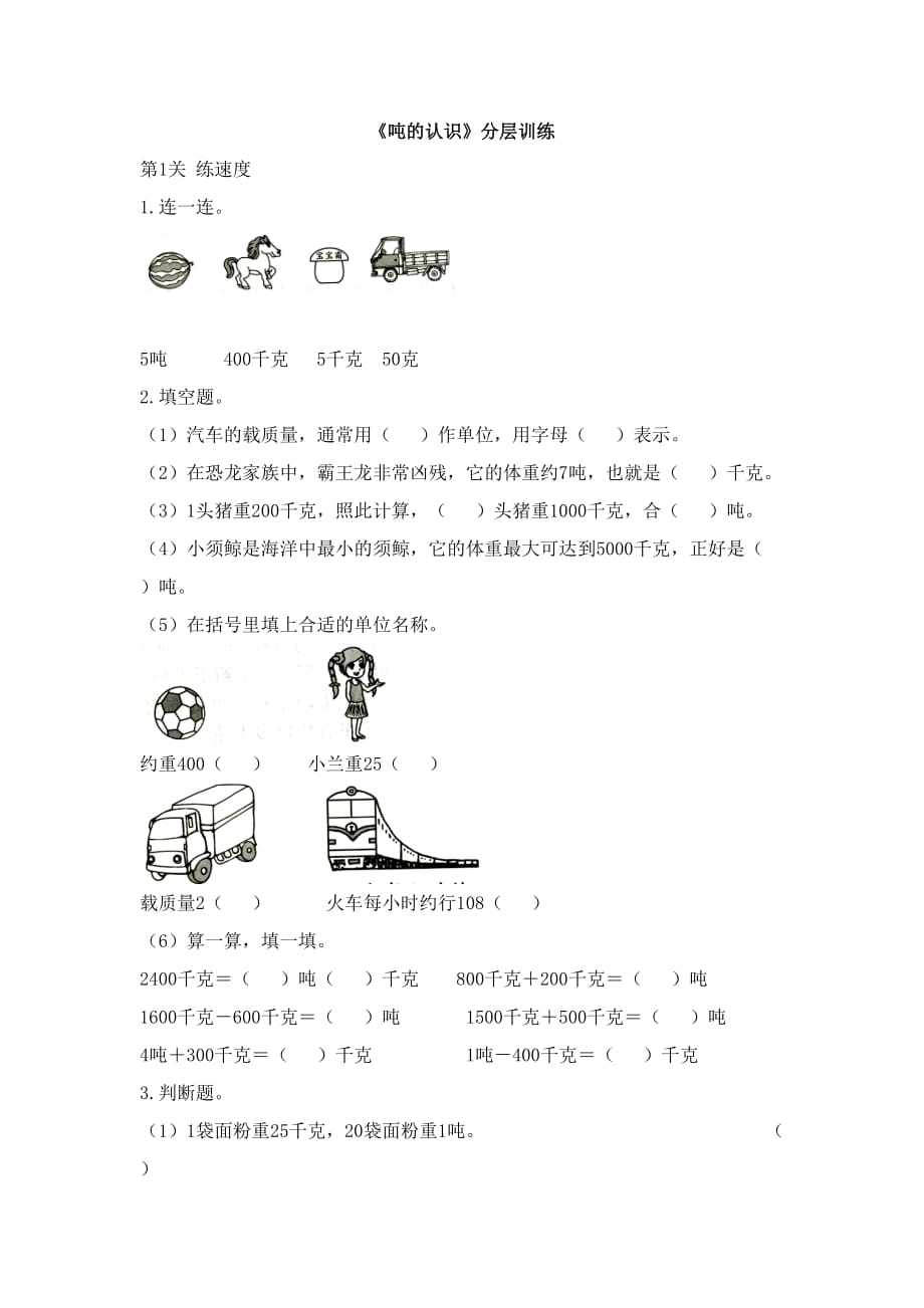 三年级上册数学试题-3.3《吨的认识》分层训练 人教新课标（2014秋）(含答案）_第1页