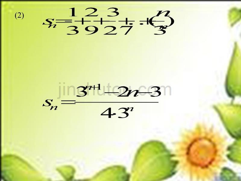 高中数学必修五数列求和课件_第5页