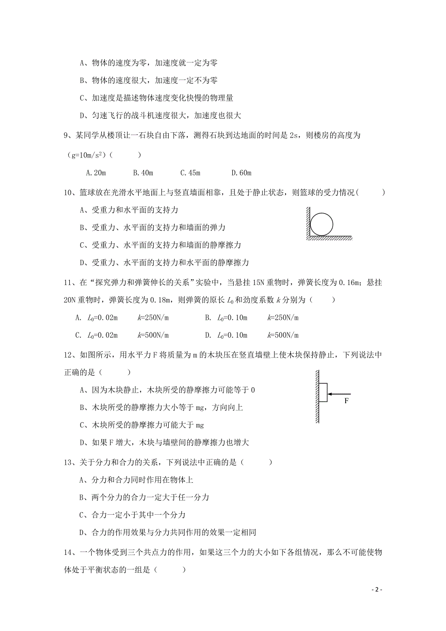 2018-2019学年广东省汕头市中学高二上学期第一次月考质检物理（学业水平）Word版_第2页