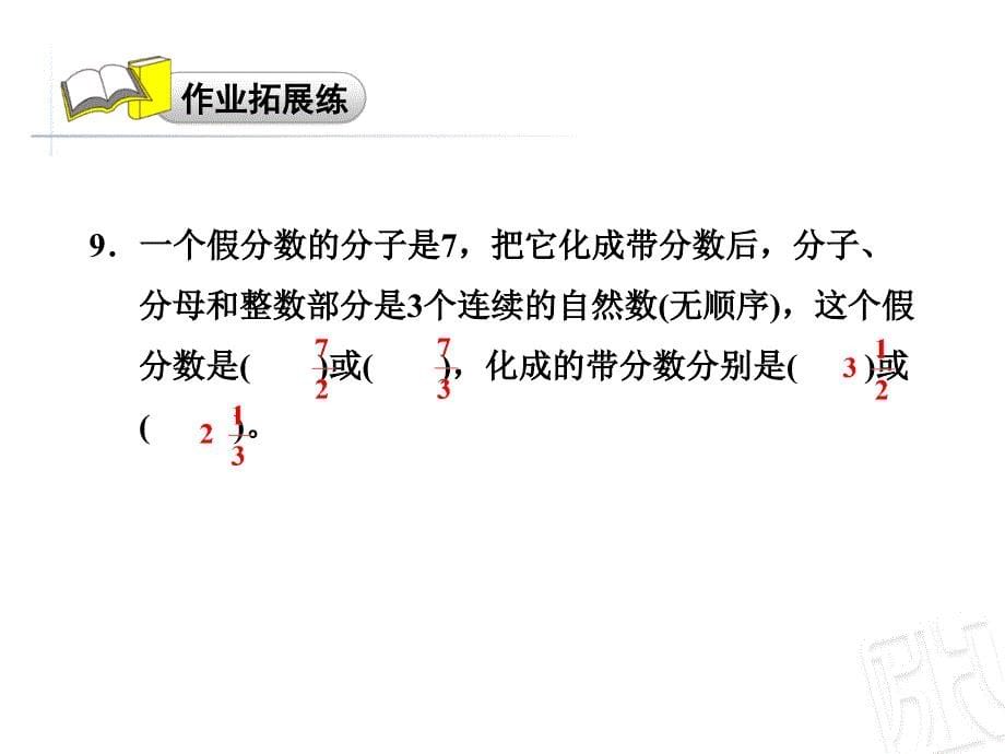 青岛版小学数学 五年级下册《第二单元 分数的性质和意义：第4课时 假分数化成带分数(或整数)》练习课件PPT_第5页