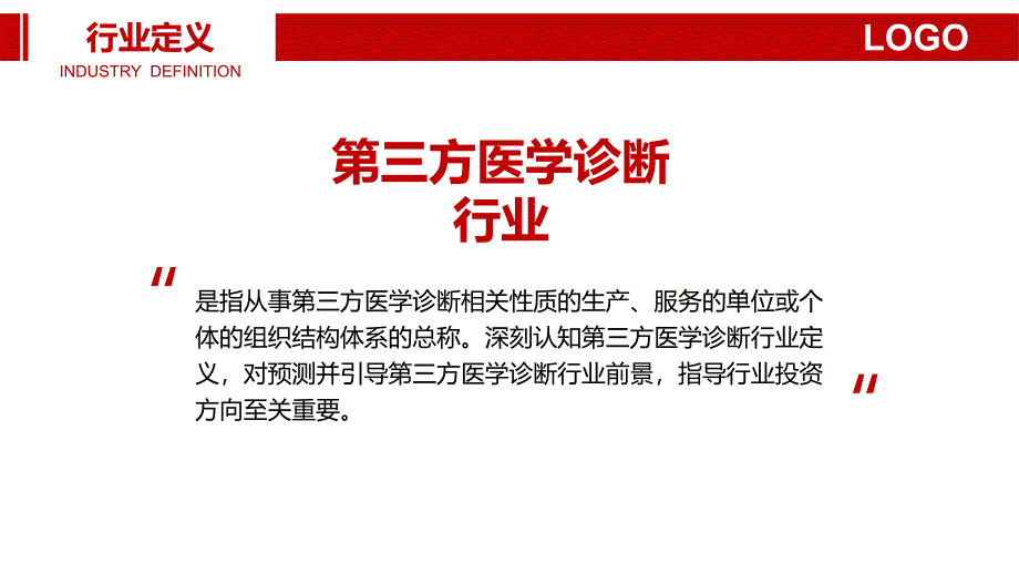 第三方医学诊断行业调研分析报告_第4页