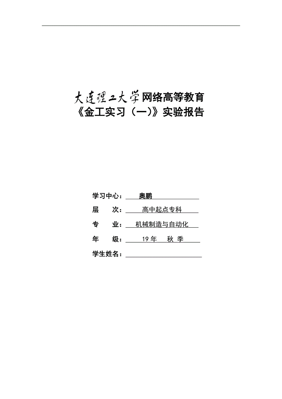 大工19秋《金工实习（一）》实验报告及要求【辅导答案】_第1页