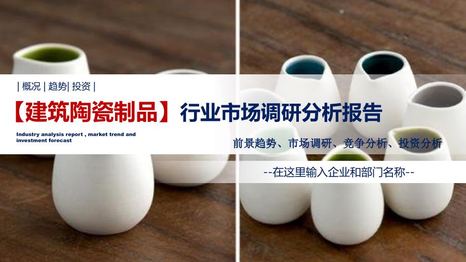 建筑陶瓷制品行业调研分析报告_第1页