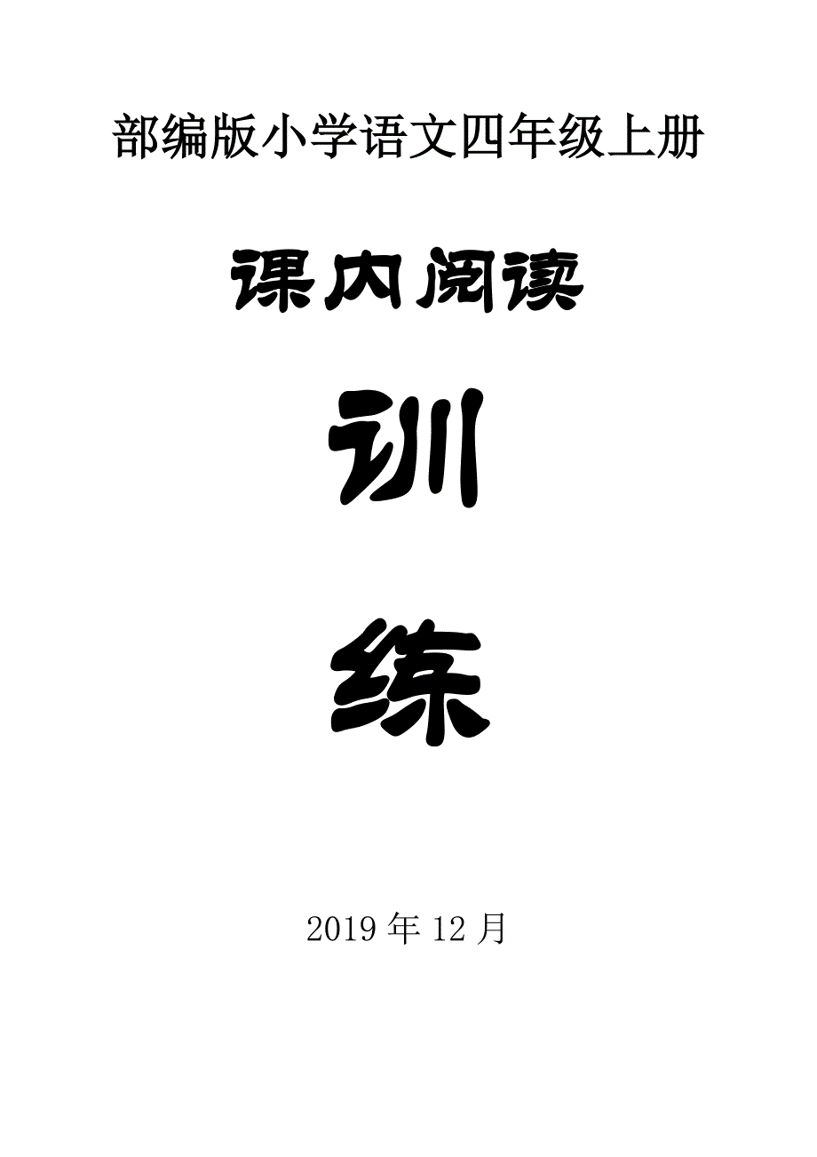 部编版小学语文四年级上册课内阅读专项训练试题_第1页