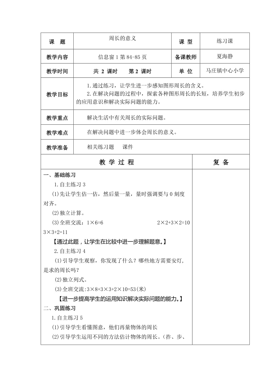 三年级上册数学教案-第八单元 周长的意义练习（表格式） 青岛版（2014秋）_第1页