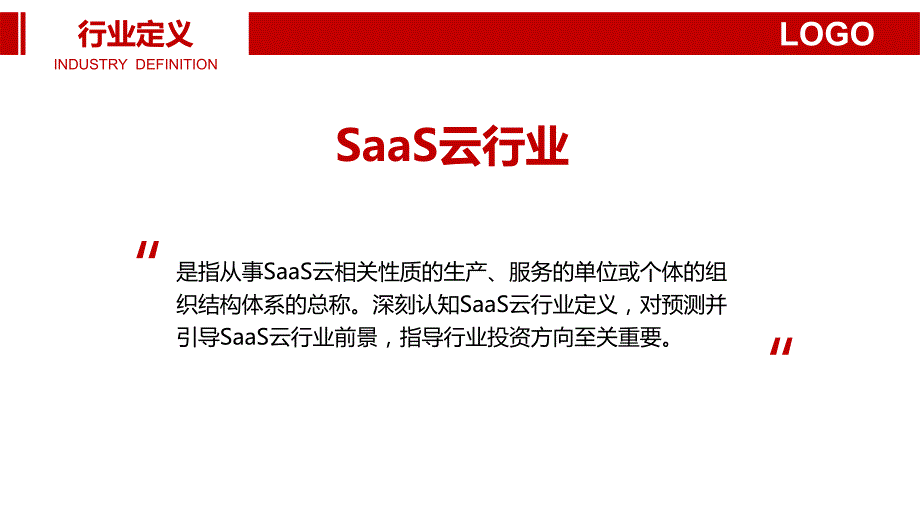 SaaS云行业调研分析报告_第4页