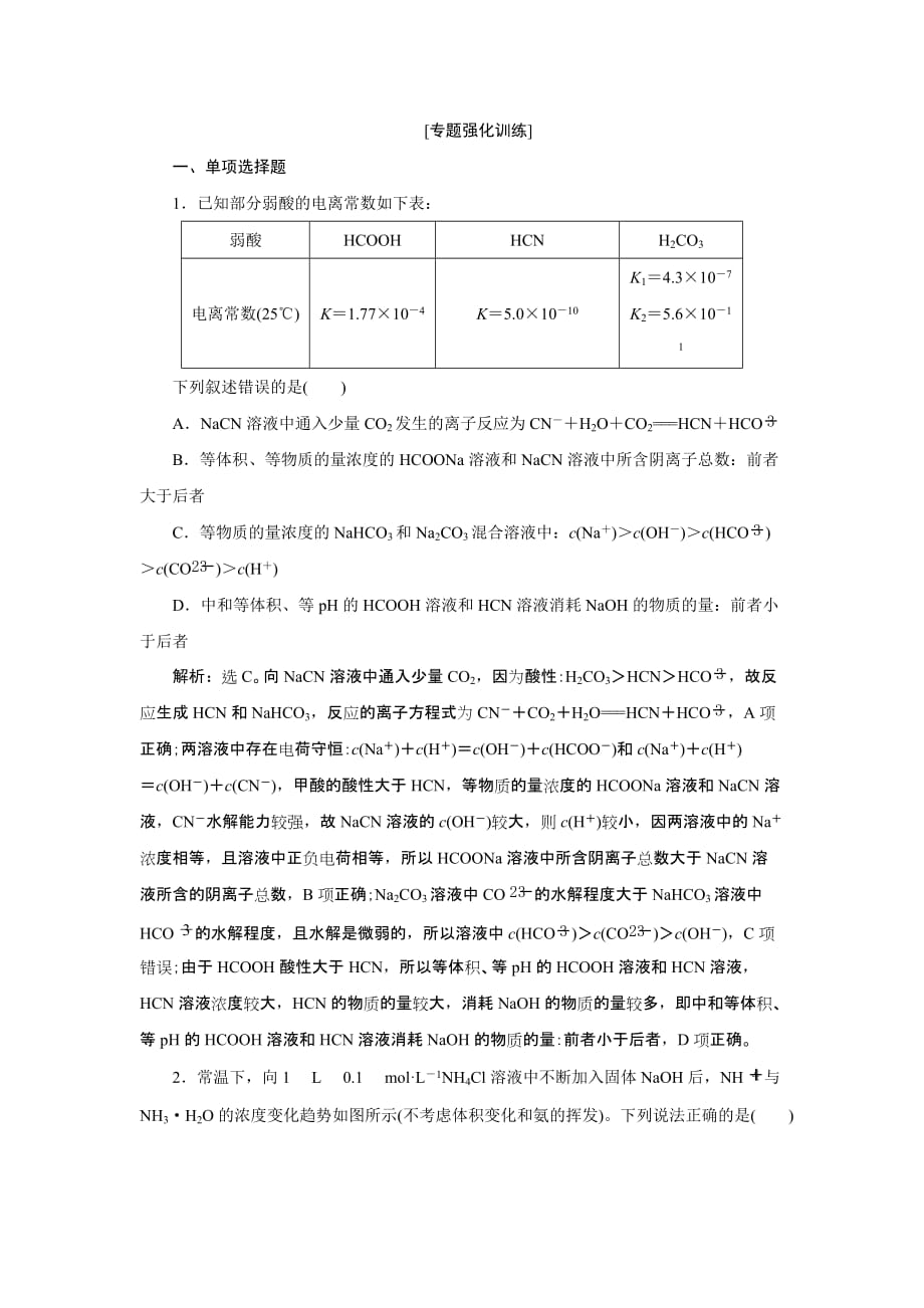 2020届高考化学二轮专题强化训练 专题十一　电解质溶液_第1页