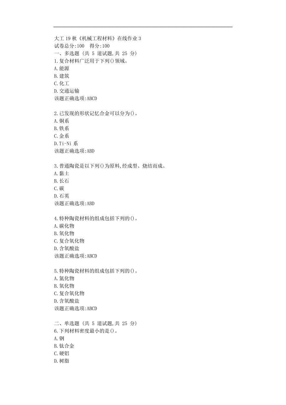 【奥鹏】大工19秋《机械工程材料》在线作业3参考资料_第1页