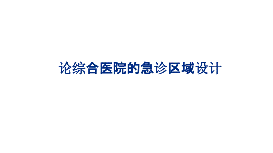 论综合医院的急诊区域设计_第1页