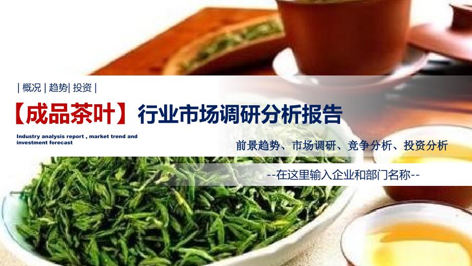 成品茶叶行业调研分析报告_第1页