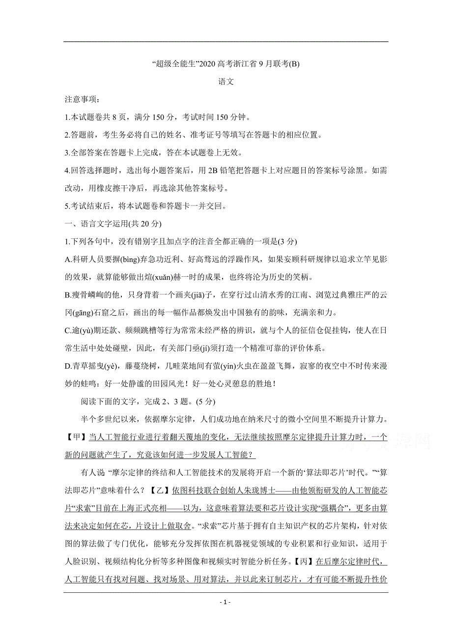 浙江省超级全能生2020届高三选考科目9月联考（B）+语文+Word版含答案_第1页