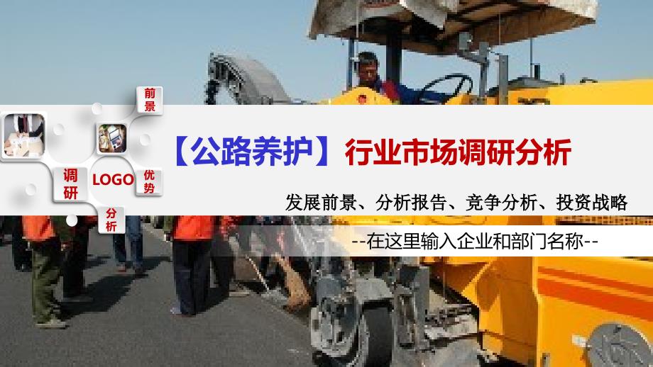 2020年公路养护行业调研分析_第1页