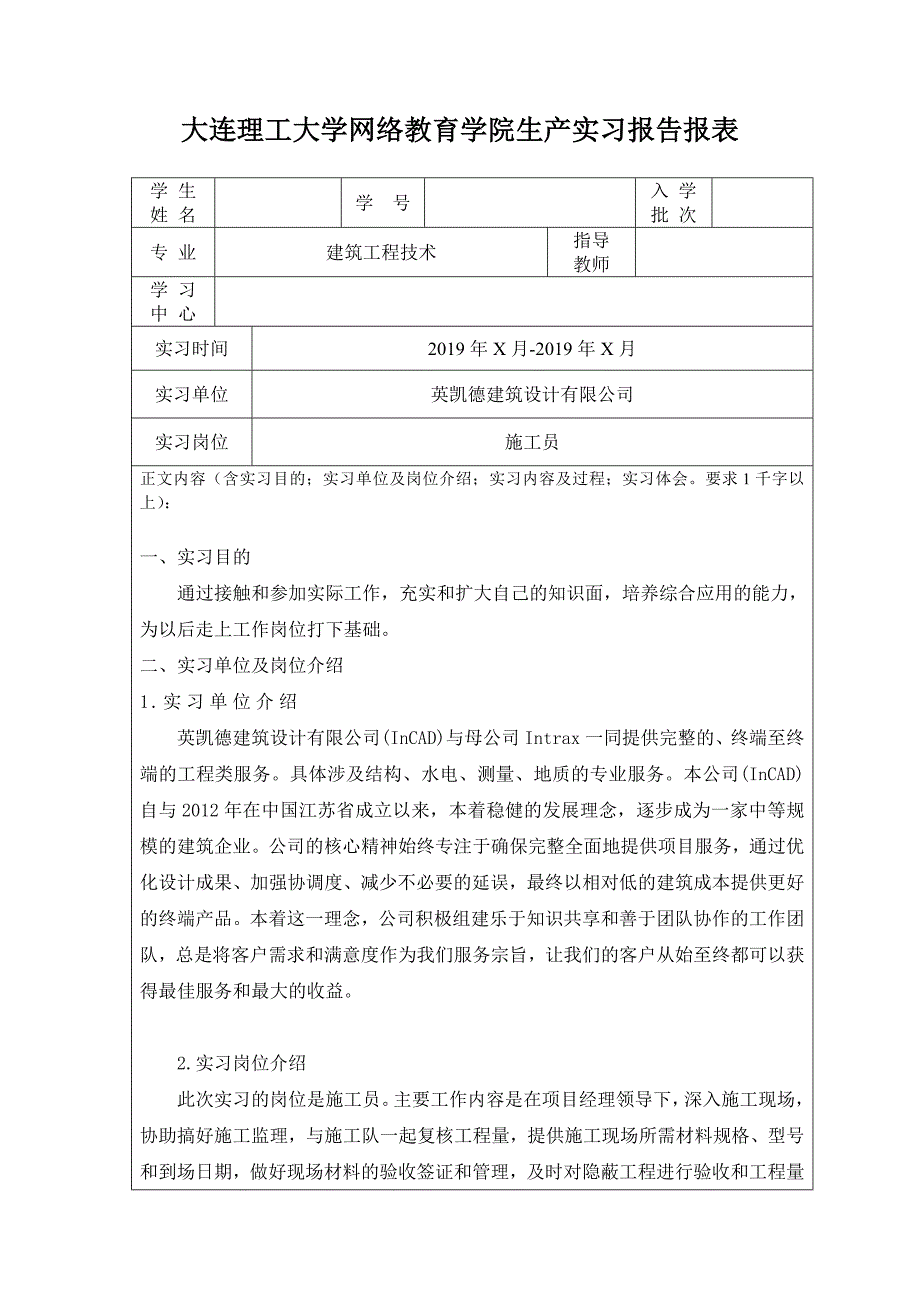 大工19秋《生产实习》建筑工程技术专业辅导答案_第1页