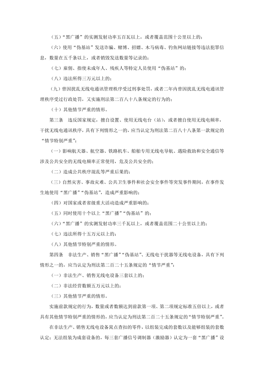 关于办理扰乱无线电通讯管理秩序等刑事案件适用法律的若干问题解释_第2页