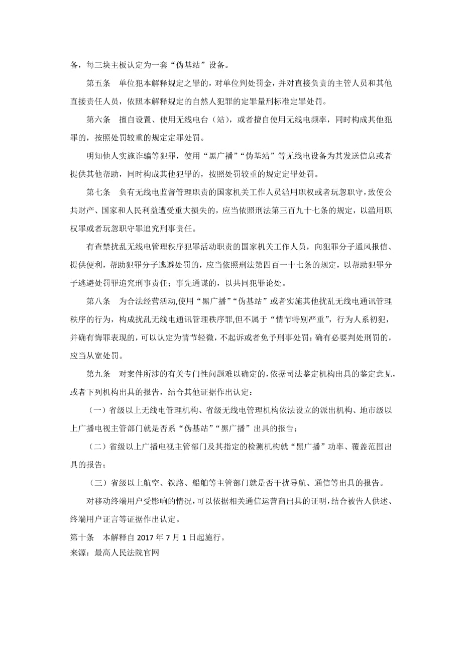 关于办理扰乱无线电通讯管理秩序等刑事案件适用法律的若干问题解释_第3页