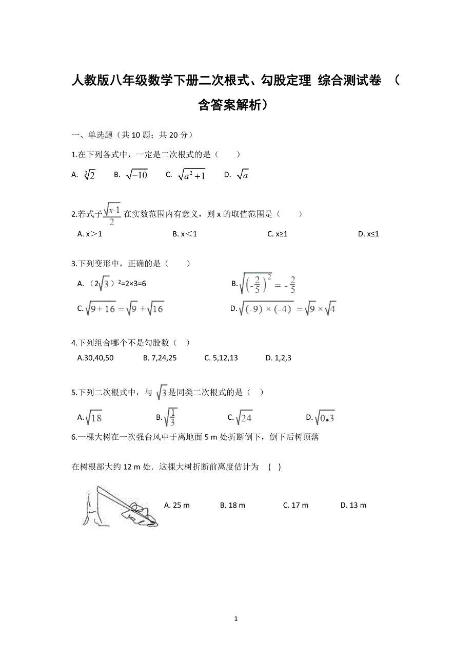 人教版 八年级数学下册二次根式、勾股定理 综合测试卷 （含答案解析）_第1页