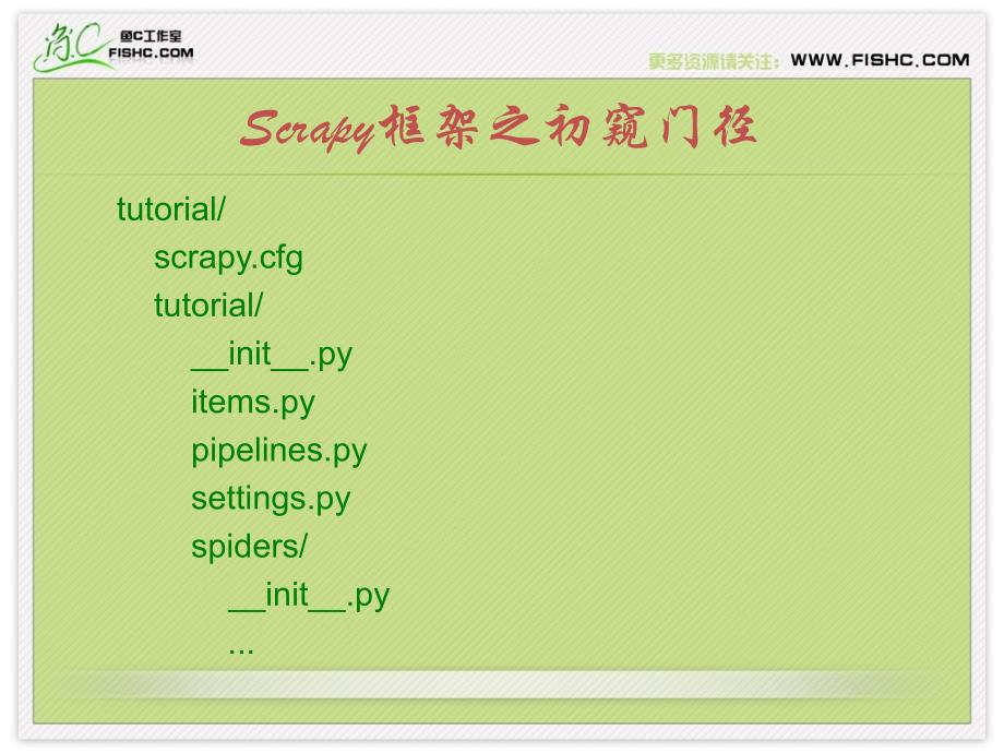 Python学习课件---063论一只爬虫的自我修养11：Scrapy框架之初窥门径_第3页