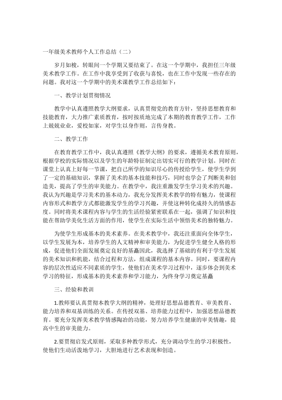 一年级美术教师个人工作总结2篇_第2页